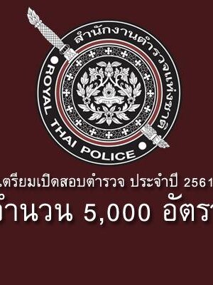 #แชร์ เตรียมเปิดสอบตำรวจ ประจำปี 2561 จำนวน 5,000 อัตรา รับสมัครจากบุคคลภายนอก ชาย/หญิง