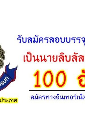 ด่วนฝากแชร์#เปิดรับสมัครสอบเป็นนายสิบสัสดี 100 อัตรา ปี2561 (สมัคร11-30ต.ค.60)