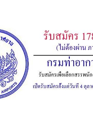 ฝากแชร์#(ไม่ต้องผ่าน ภาค ก ) กรมท่าอากาศยาน รับสมัครเพื่อเลือกสรรพนักงานราชการ 178 อัตรา
