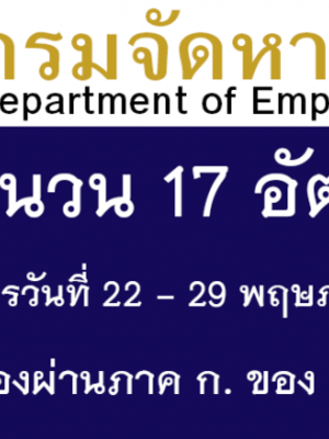 กรมการจัดหางาน รับสมัครเป็นพนักงานราชการ จำนวน 17 อัตรา (ไม่ต้องผ่านภาค ก. ของ ก.พ.) สมัครทางอินเตอร์เน็ต 22 - 29 พฤษภาคม 2560