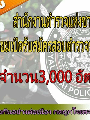 ด่วน #สำนักงานตำรวจแห่งชาติเตรียมเปิดรับสมัครสอบตำรวจรอบใหม่ 3,000 อัตรา