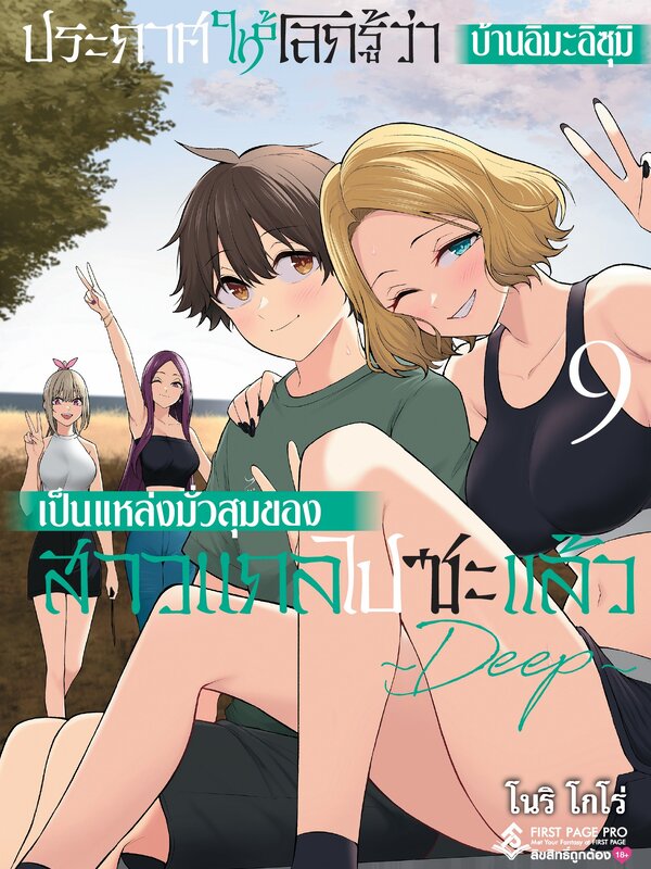 ประกาศให้โลกรู้ว่าบ้านอิมะอิซุมิเป็นแหล่งมั่วสุมของสาวแกลไปซะแล้ว