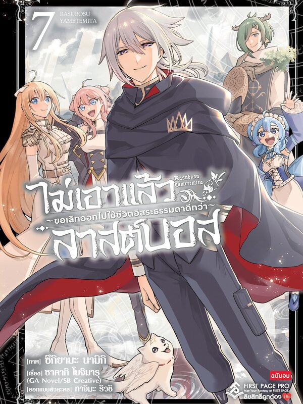 ไม่เอาแล้วลาสต์บอส ~ขอเลิกออกไปใช้ชีวิตอิสระธรรมดาดีกว่า~