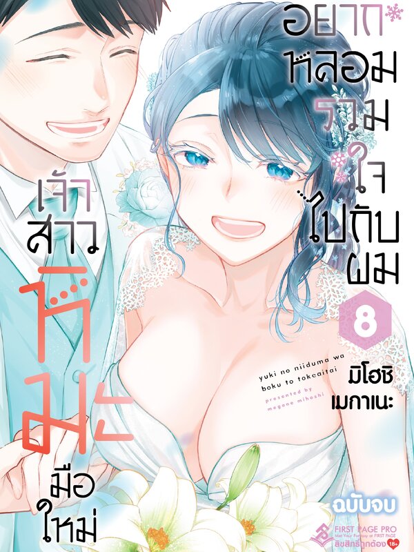 เจ้าสาวหิมะมือใหม่ อยากหลอมรวมใจไปกับผม