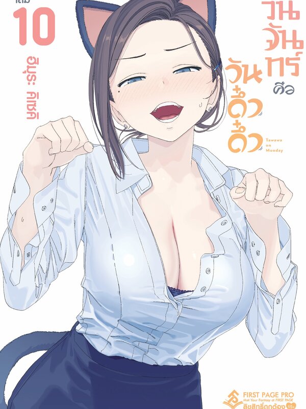 วันจันทร์คือวันดึ๋งดึ๋ง