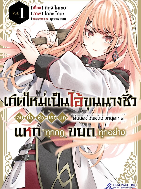 เกิดใหม่เป็นไอ้ขุนนางชั่ว เล่น มั่ว ซั่ว นอก บท ด้นสดด้วยพลังเวทสุดเทพ แหกทุกกฎ ขบถทุกอย่าง