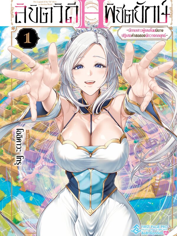 ลิขิตวิถี H พิชิตยักษ์ ~นักรบสาวผู้เลอโฉมมิอาจปฏิเสธคำขอของนักวางกลยุทธ์~
