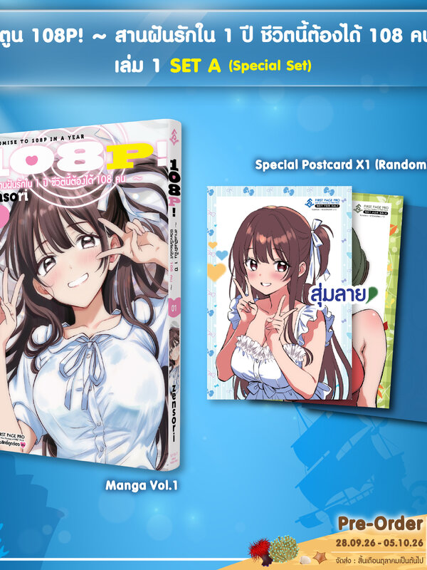 SET A การ์ตูน 108P! ~ สานฝันรักใน 1 ปี ชีวิตนี้ต้องได้ 108 คน ~
