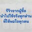 แชมพูสมุนไพรรักผม 250ml x 1 ขวด ยาสระผมแก้รังแคเชื้อรา แก้ผมร่วง แก้ปัญหาผมมัน ผมคัน ชะลอผมหงอก ช่วยให้ผมเกิดใหม่ ไม่ต้องใช้ครีมนวดผม อุดมด้วยสมุนไพรธรรมชาติถึง 9 ชนิด ใช้ได้ทุกวัย สระได้ทุกวัน ปราศจากสารเคมีที่เป็นอันตราย