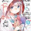 การ์ตูน เจ้าสาวหิมะมือใหม่ อยากหลอมรวมใจไปกับผม เล่ม 01
