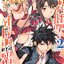 การ์ตูน ฮีโร่สุดแกร่งแล้วทำไม ยังไงข้าก็จะกลับบ้าน! เล่ม 02