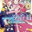 การ์ตูน สาวออฟฟิศซังกะตาย ขอดูแลรับใช้นางร้ายเป็นเจ้านายในต่างโลก เล่ม 02