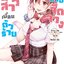 การ์ตูน น้องสาวเพื่อนตัวร้าย กับนายจืดจาง เล่ม 02