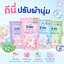 D-NEE (ดีนี่) ผลิตภัณฑ์ปรับผ้านุ่ม รุ่นถุงรีฟิล ขนาด 600 มล. ซื้อ 1แถม 1