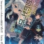 นิยาย โศกนาฏกรรมต่างโลกเริ่มต้นจากเดธมาร์ช เล่ม 03