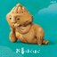 กาชาปอง Panda's Hole Dogutara