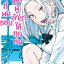 การ์ตูน คนที่ผมชอบคือเธอผู้ที่อ้าขาให้ทุกคน เล่ม 01