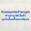 แชมพูสมุนไพรรักผม 250ml x 12 ขวด ยาสระผมแก้รังแคเชื้อรา แก้ผมร่วง แก้ปัญหาผมมัน ผมคัน ชะลอผมหงอก ช่วยให้ผมเกิดใหม่ ไม่ต้องใช้ครีมนวดผม อุดมด้วยสมุนไพรธรรมชาติถึง 9 ชนิด ใช้ได้ทุกวัย สระได้ทุกวัน ปราศจากสารเคมีที่เป็นอันตราย