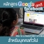 หลักสูตรอบรมสอนการทำโฆษณาfacebook and Google Ads ปฏิบัติ2วัน เรียนง่ายได้ผลเร็ว ราคาไม่แพง ออนไลน์ครบวงจร