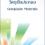 วัสดุเชิงประกอบ Composite Materials : ดร. หฤทภัค อภิรัตน์ วัสดุอุตสาหกรรม
