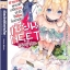 นิยาย เซียน NEET พิชิตต่างโลก เล่ม 01