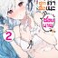 นิยาย ได้ยินข่าวลือว่าคุณทาคาเนะชอบนายแน่ะ เล่ม 02