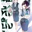 การ์ตูน เมียทิ้งปิ๊งน้อง เล่ม 04