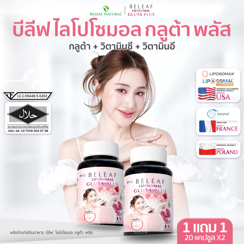 glutathione ยี่ห้อ ไหน ดี รีวิว Beleaf Liposomal Gluta Plus (กลูต้าพิมประภา) บำรุงผิวแลดูกระจ่างใส