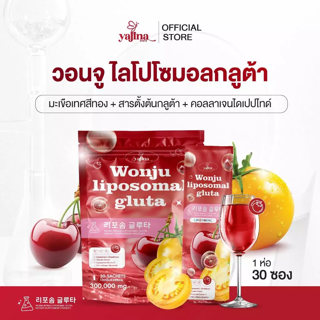 Wonju Gluta วอนจู ไลโปโซมอล กลูต้า ญาจิน่า บำรุงผิวให้ดูกระจ่างใส