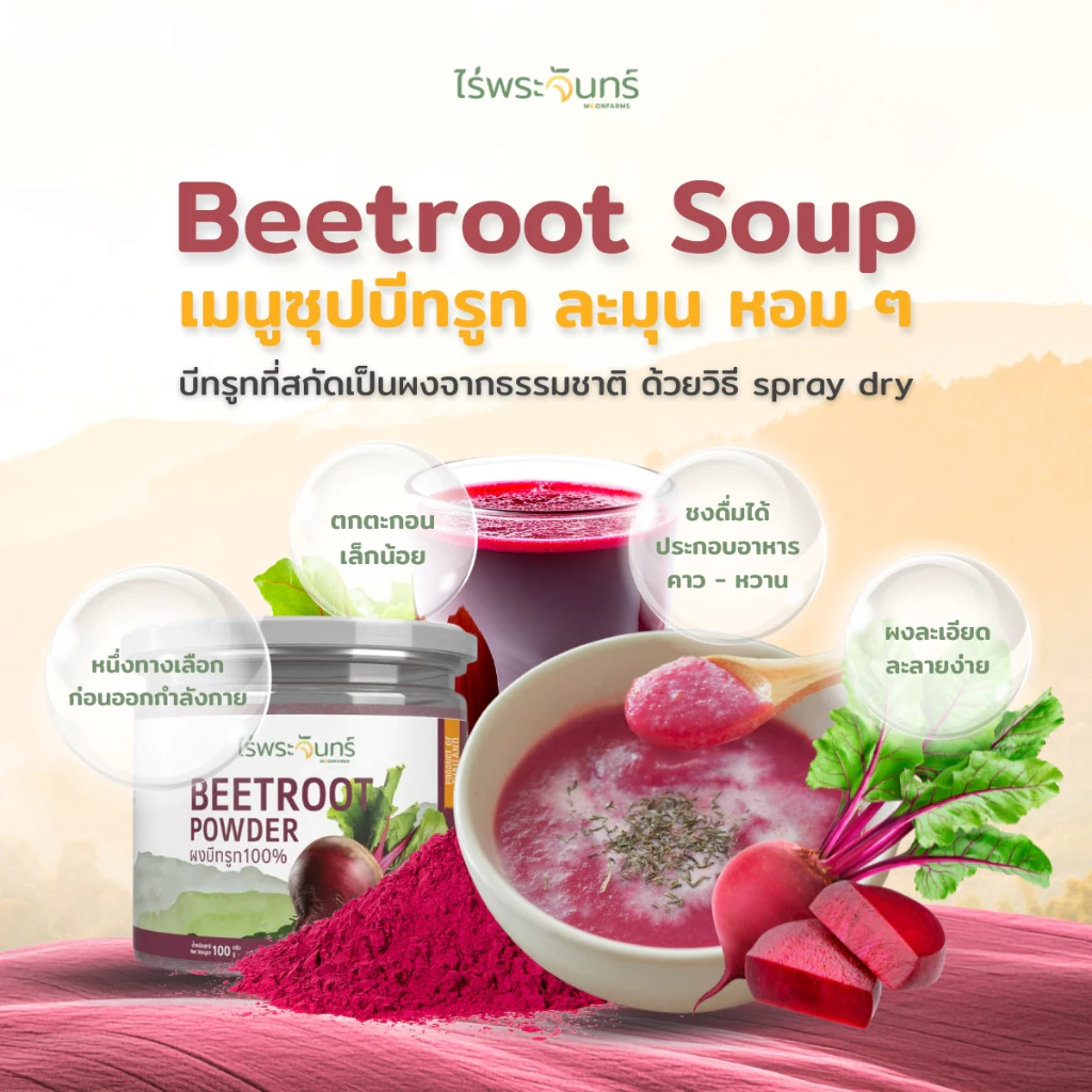 ผงบีทรูทสกัดเข้มข้น ชงดื่มเพื่อสุขภาพ
