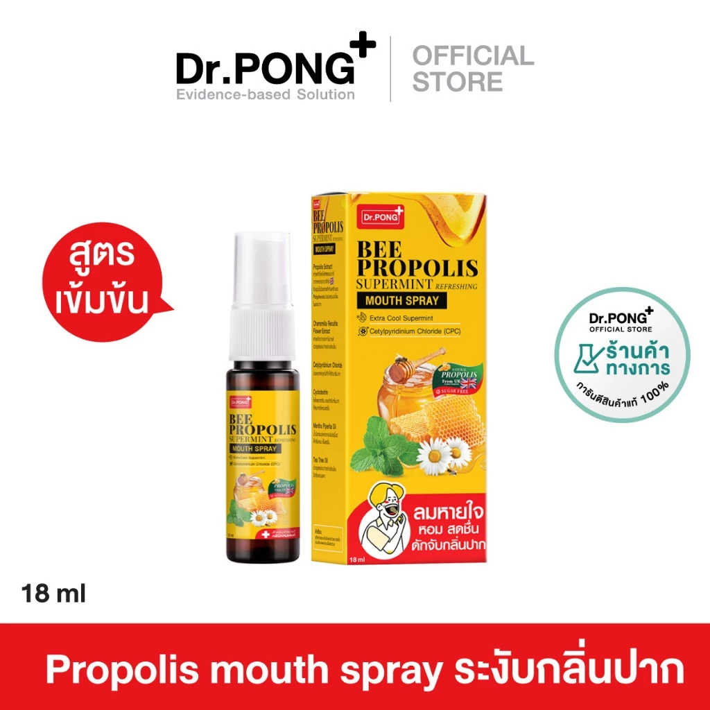 สเปรย์พ่นคอ Propolis